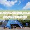 nba总决赛决赛录像,nba总决赛全场录像回放像