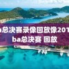 nba总决赛录像回放像2016,nba总决赛 回放