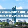 nba火箭vs小牛10月8日录像回放,火箭vs小牛季后赛