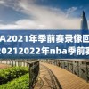 NBA2021年季前赛录像回放,20212022年nba季前赛