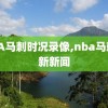 NBA马刺时况录像,nba马刺最新新闻