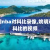 姚明nba对科比录像,姚明对战科比的视频