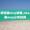 nba常规赛mvp录像,nba常规赛mvp公布时间