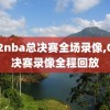 6月2nba总决赛全场录像,06总决赛录像全程回放