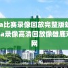 nba比赛录像回放完整版雄鹿,nba录像高清回放像雄鹿对篮网
