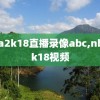 nba2k18直播录像abc,nba2k18视频