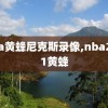 nba黄蜂尼克斯录像,nba2021黄蜂