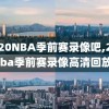 2020NBA季前赛录像吧,2020nba季前赛录像高清回放像