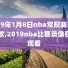 2019年1月8日nba常规赛录像回放,2019nba比赛录像在线观看