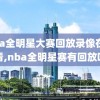 nba全明星大赛回放录像在哪看,nba全明星赛有回放吗