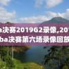 nba决赛2019G2录像,2019nba决赛第六场录像回放