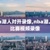 nba湖人对开录像,nba湖人队比赛视频录像