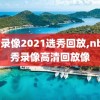 nba录像2021选秀回放,nba选秀录像高清回放像
