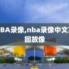 中NBA录像,nba录像中文高清回放像