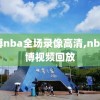 微博nba全场录像高清,nba微博视频回放
