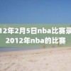 2012年2月5日nba比赛录像,2012年nba的比赛