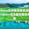2018nba总决赛录像高清回放,2018nba总决赛完整视频录像