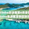 2015nba总决赛第6场录像,2015nba总决赛全部回放冠军