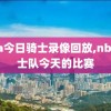 nba今日骑士录像回放,nba骑士队今天的比赛