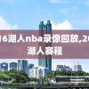 2016湖人nba录像回放,2016湖人赛程