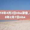 2018年4月2日nba录像,2018年2月7日nba