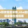 nba回放雷霆录像,nba回放雷霆录像在线观看