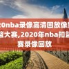 2020nba录像高清回放像新秀扣篮大赛,2020年nba扣篮大赛录像回放