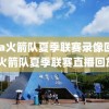 nba火箭队夏季联赛录像回放,火箭队夏季联赛直播回放