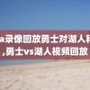 nba录像回放勇士对湖人科比,勇士vs湖人视频回放