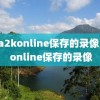 nba2konline保存的录像,2k online保存的录像