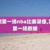 姚明第一场nba比赛录像,姚明第一场数据