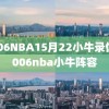2006NBA15月22小牛录像,2006nba小牛阵容