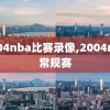 2004nba比赛录像,2004nba常规赛