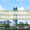 2011nba季后赛录像勇士,2011年nba季后赛东部决赛