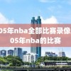 2005年nba全部比赛录像,2005年nba的比赛