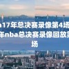 nba17年总决赛录像第4场,2017年nba总决赛录像回放第五场