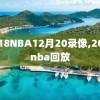 2018NBA12月20录像,2018nba回放