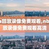 nba回放录像免费观看,nba回放录像免费观看高清