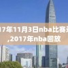 2017年11月3日nba比赛录像,2017年nba回放
