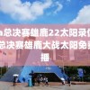 nba总决赛雄鹿22太阳录像,nba总决赛雄鹿大战太阳免费直播
