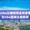 科比nba比赛视频全场录像,科比nba篮球比赛视频
