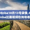 2008nba10月13号录像,08年nba比赛视频在线观看