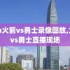 nba火箭vs勇士录像回放,火箭vs勇士直播现场