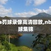 nba罚球录像高清回放,nba罚球集锦