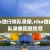nba独行侠队录像,nba独行侠队录像回放视频