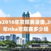 nba2016年常规赛录像,2016年nba常规赛多少场