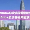2020nba总决赛录像回放g6,2020nba总决赛视频回放高清