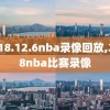 2018.12.6nba录像回放,2018nba比赛录像
