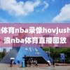 新浪体育nba录像hovjushi,新浪nba体育直播回放