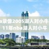 nba录像2005湖人对小牛,2011年nba湖人对小牛